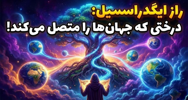 درخت جهان ایگدراسیل