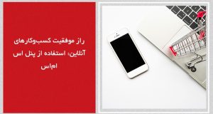 راز موفقیت کسب_وکارهای آنلاین_ استفاده از پنل اس_ام_اس