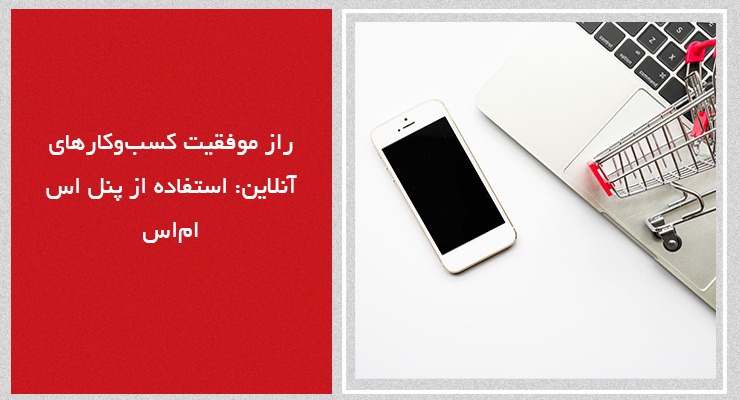 راز موفقیت کسب_وکارهای آنلاین_ استفاده از پنل اس_ام_اس