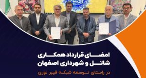 قرارداد شاتل و شهرداری اصفهان