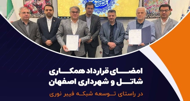 قرارداد شاتل و شهرداری اصفهان