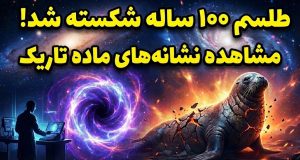 کشف اولین نشانه قطعی ماده تاریک