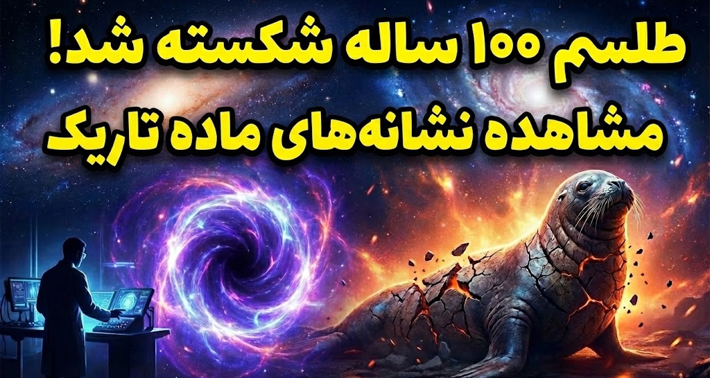 کشف اولین نشانه قطعی ماده تاریک