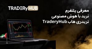 معرفی پلتفرم ترید با هوش مصنوعی تریدری هاب