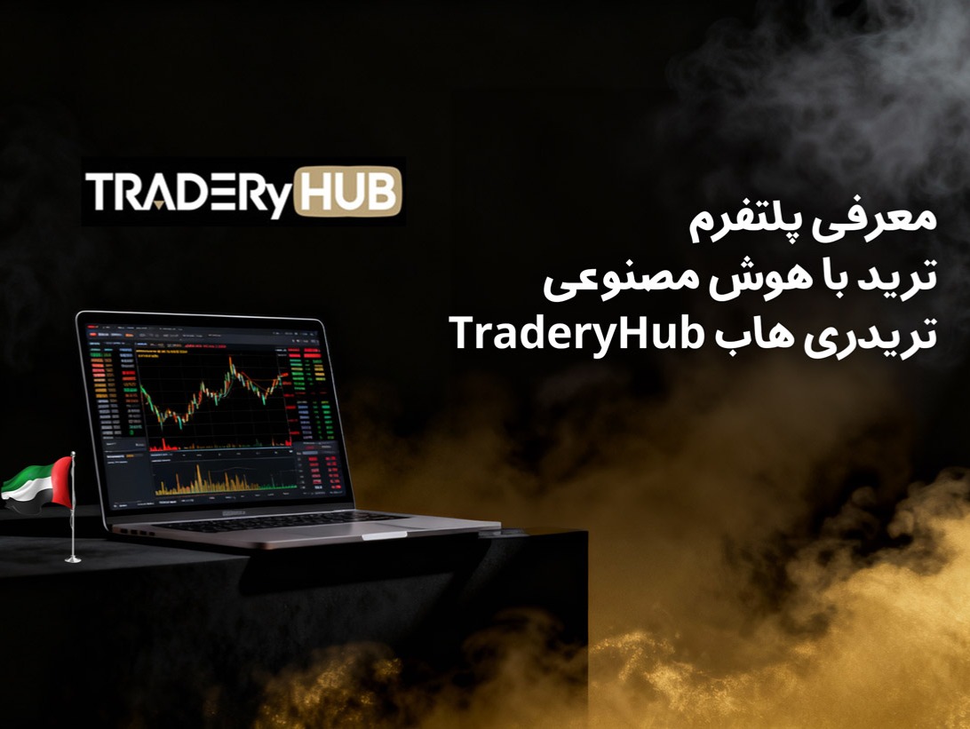 معرفی پلتفرم ترید با هوش مصنوعی تریدری هاب