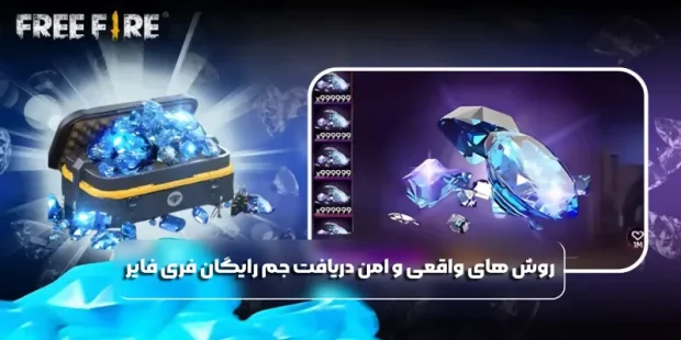 روش های واقعی و امن دریافت جم رایگان فری فایر