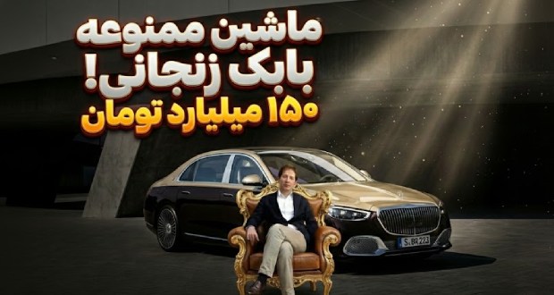 خودروی ۱۵۰ میلیاردی بابک زنجانی