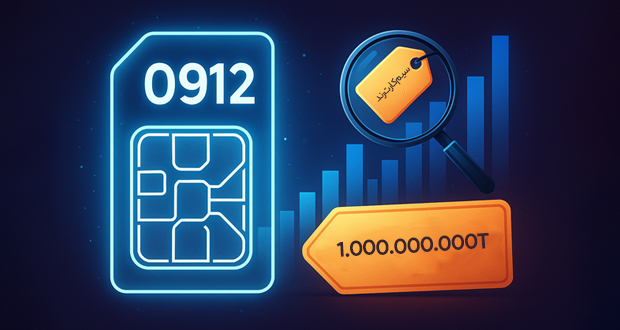 قیمت سیم کارت 0912 همراه اول