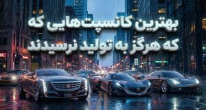 10 کانسپت خودرو که شایسته تولید بودند
