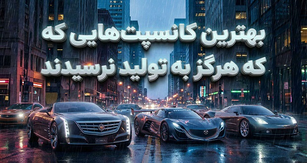 10 کانسپت خودرو که شایسته تولید بودند