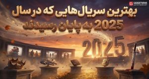 بهترین سریال‌های 2025