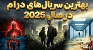 بهترین سریال‌های درام 2025