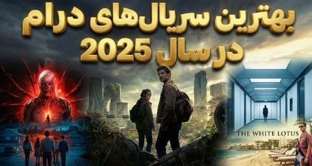 بهترین سریال‌های درام 2025