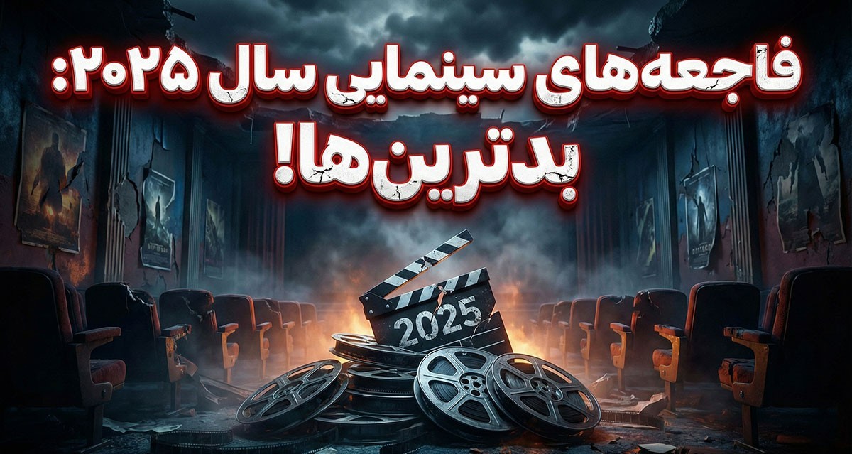 فیلم های ناامیدکننده ۲۰۲۵