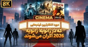 مورد انتظارترین فیلم‌های ژانویه ۲۰۲۶