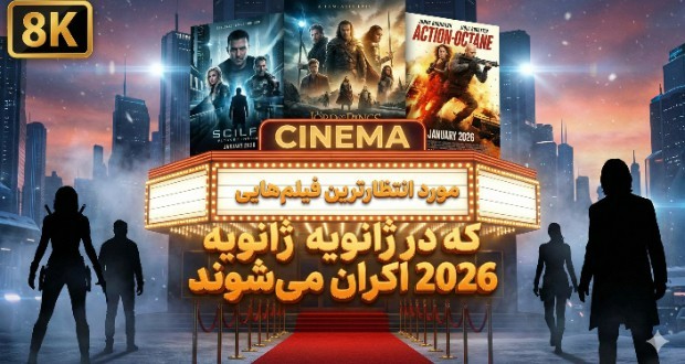 مورد انتظارترین فیلم‌های ژانویه ۲۰۲۶