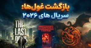 سریال پرطرفدار