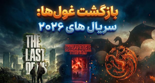 سریال پرطرفدار