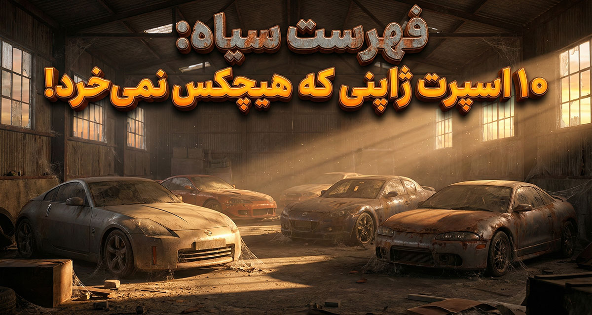 ۱۰ خودرو اسپرت ژاپنی کارکرده که خریدار ندارند