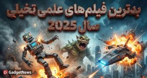 بدترین فیلم‌های علمی تخیلی سال 2025