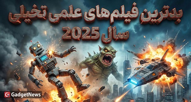 بدترین فیلم‌های علمی تخیلی سال 2025