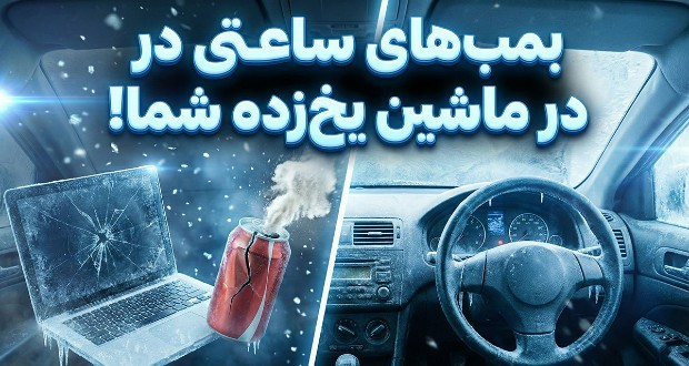 وسایل در خودروی یخ‌زده