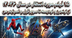 فیلم‌های مورد انتظار ۲۰۲۶