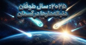 دنباله‌دارهای سال 2025