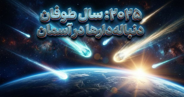 دنباله‌دارهای سال 2025