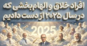 افراد خلاق ۲۰۲۵