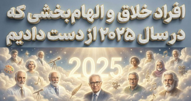 افراد خلاق ۲۰۲۵