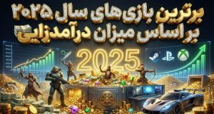 برترین بازی‌های سال 2025