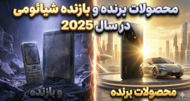 محصولات شیائومی ۲۰۲۵