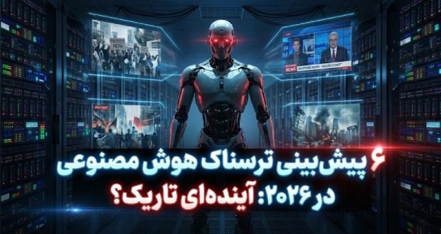 پیش‌بینی هوش مصنوعی ۲۰۲۶