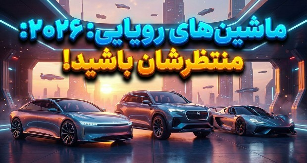خودروهای مورد انتظار 2026