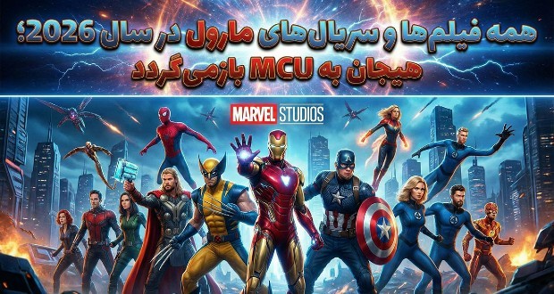 پروژههای مارول ۲۰۲۶