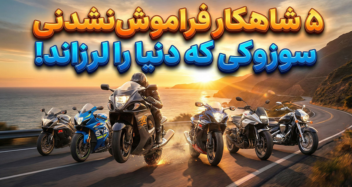 ۵ تا از جذاب‌ترین موتورسیکلت‌های ساخته شده توسط سوزوکی