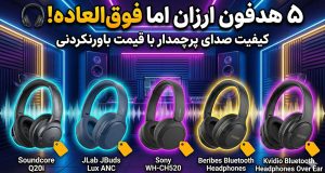 هدفون اقتصادی