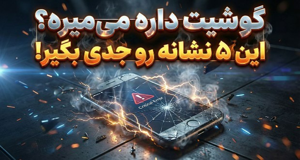 ارتقای گوشی