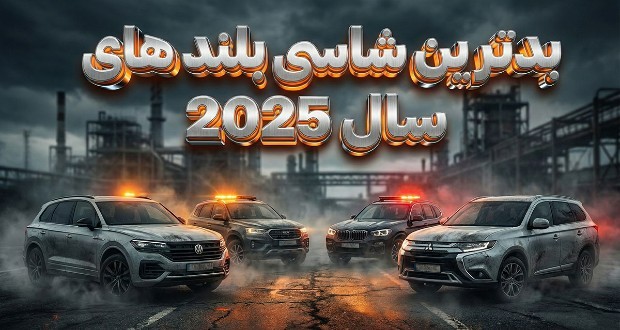 ۵ تا از بدترین شاسی بلندهای جدید برای خرید در سال ۲۰۲۶