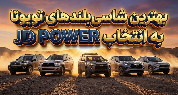 بهترین شاسی بلندهای تویوتا