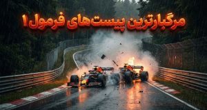 خطرناک‌ترین پیست‌های فرمول یک