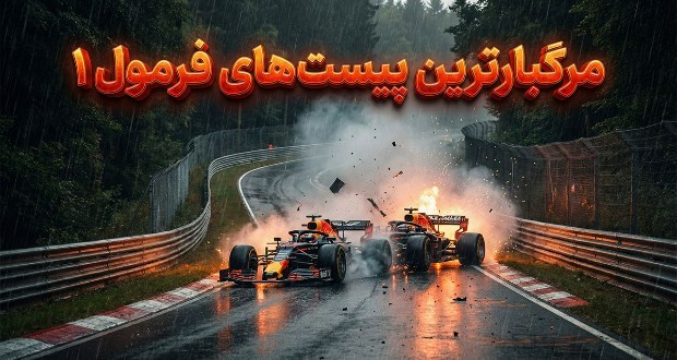 خطرناکترین پیستهای فرمول یک