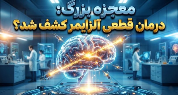 درمان آلزایمر