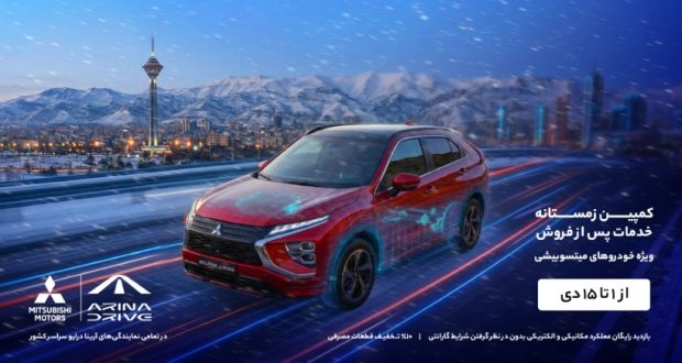 کمپین زمستانه خدمات پس از فروش آرینا درایو میتسوبیشی
