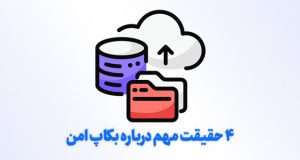 فضای ذخیره‌سازی بکاپ پارس آپتایم؛ بکاپ امن با ترافیک نامحدود