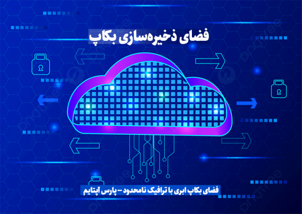فضای ذخیرهسازی بکاپ پارس آپتایم؛ بکاپ امن با ترافیک نامحدود