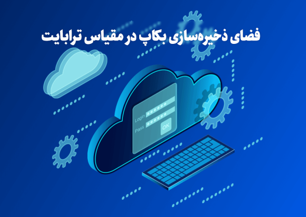فضای ذخیرهسازی بکاپ پارس آپتایم؛ بکاپ امن با ترافیک نامحدود
