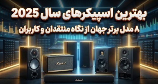 بهترین اسپیکرهای ۲۰۲۵