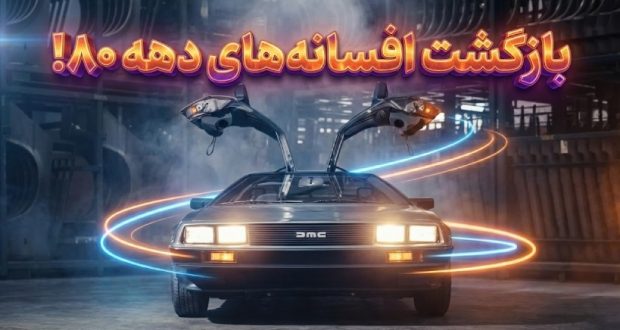 بهترین خودروهای دهه ۸۰